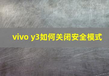 vivo y3如何关闭安全模式